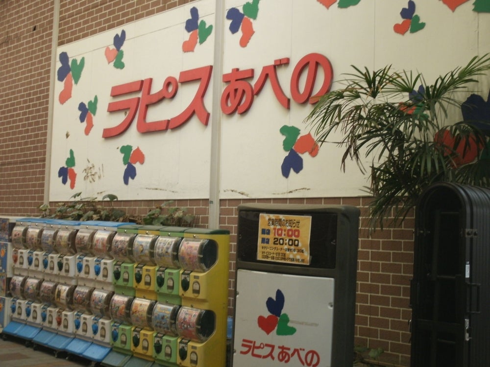 スーパー　ラピスあべの（スーパー）まで190m