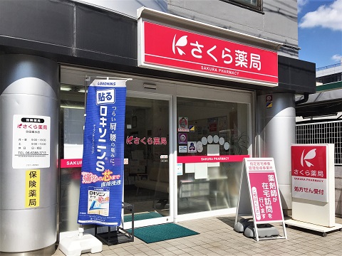 ドラックストア　さくら薬局 吹田垂水店（ドラッグストア）まで390m