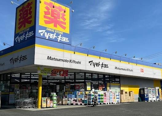 ドラックストア　ドラッグストアマツモトキヨシ 八王子城山手店（ドラッグストア）まで659m