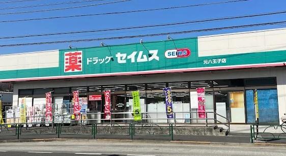 ドラックストア　ドラッグセイムス 元八王子店（ドラッグストア）まで1059m