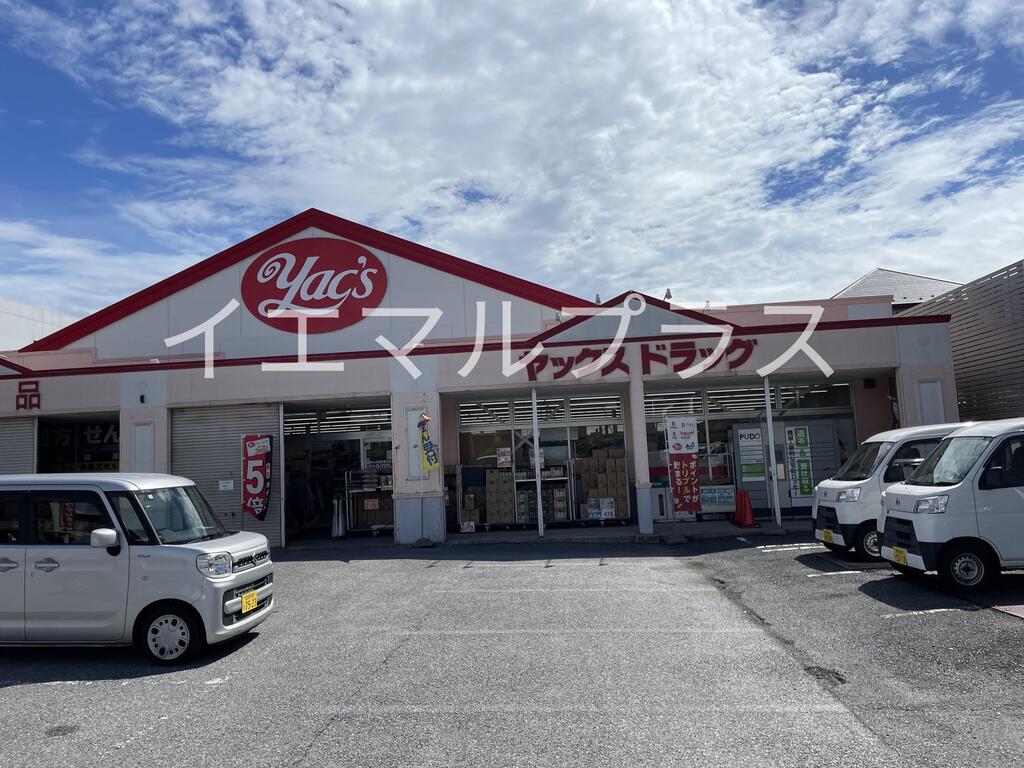 ドラックストア　ヤックスドラッグ船橋習志野店（ドラッグストア）まで447m
