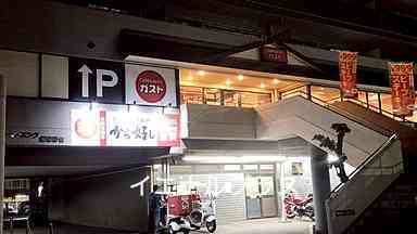 飲食店　ガスト習志野台店（から好し取扱店）（飲食店）まで746m