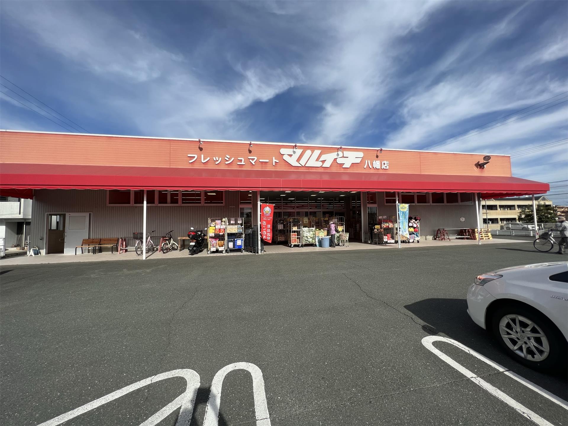 スーパー　フレッシュマートマルイチ八幡店（スーパー）まで413m
