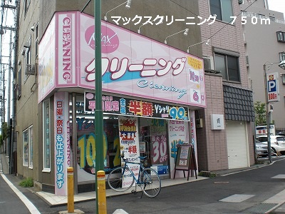 その他　マックスクリーニングまで750m