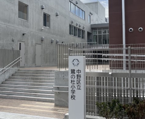 小学校　中野区立鷺の杜小学校（小学校）まで583m