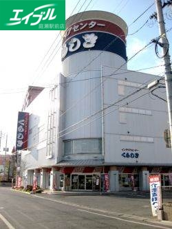 ホームセンター　インテリアセンターくらしき（ホームセンター）まで295m