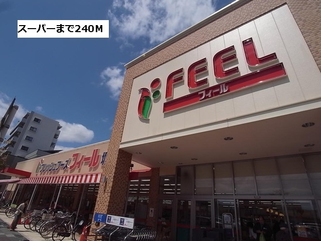 スーパー　フィール（スーパー）まで240m