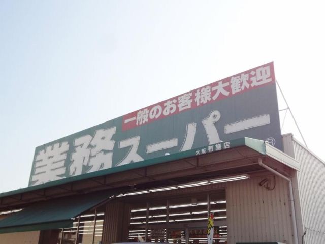スーパー　業務スーパー大阪布施店（スーパー）まで371m