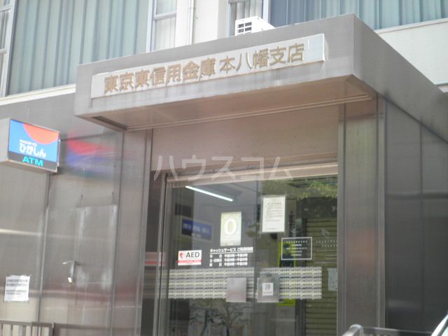 銀行　東京東信用金庫　本八幡支店（銀行）まで626m