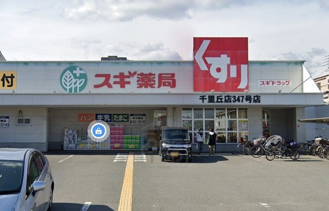 その他　スギ薬局　千里丘店（その他）まで274m
