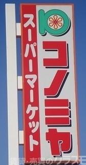 スーパー　コノミヤ泉ヶ丘店（スーパー）まで1745m