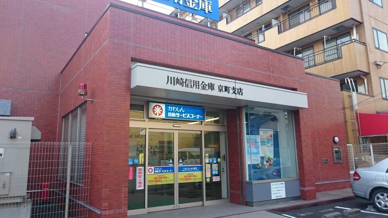 銀行　川崎信用金庫京町支店（銀行）まで328m