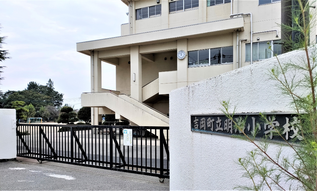 小学校　吉岡町立明治小学校（小学校）まで1140m