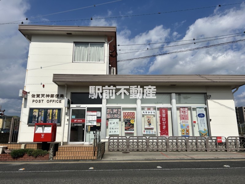 その他　佐賀天神郵便局（その他）まで600m