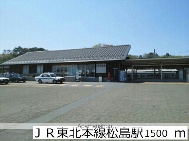 その他　ＪＲ東北本線松島駅（その他）まで1500m