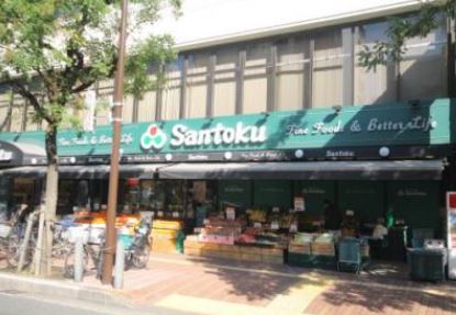 スーパー　三徳　茗荷谷店（スーパー）まで424m