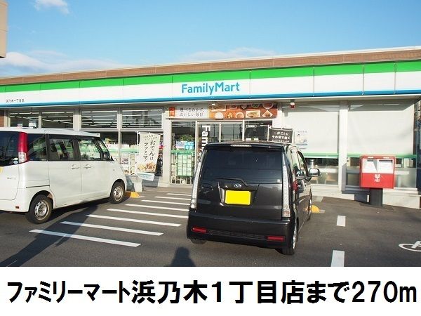 コンビニ　ファミリーマート浜乃木１丁目（コンビニ）まで270m