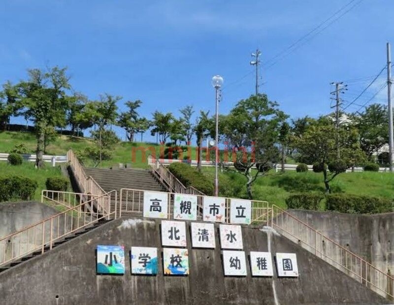 小学校　高槻市立北清水小学校（小学校）まで1077m