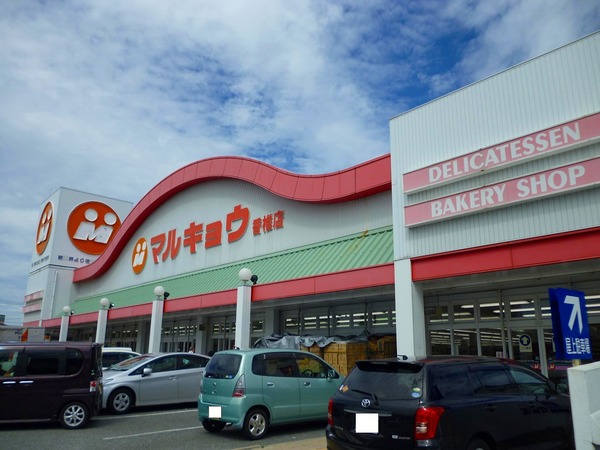 スーパー　マルキョウ香椎店（スーパー）まで535m