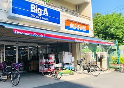 スーパー　Big-A(ビッグエー) 墨田八広一丁目店（スーパー）まで272m