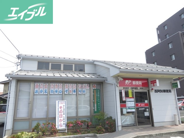 郵便局　西阿知郵便局（郵便局）まで1100m
