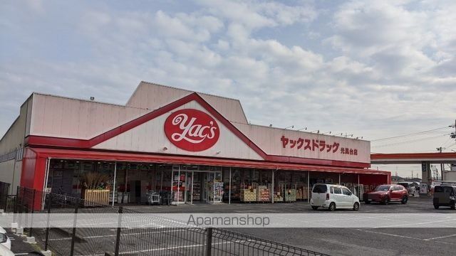 ドラックストア　ヤックスドラッグ光風台店（ドラッグストア）まで1100m