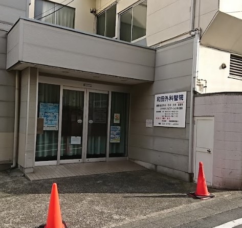 病院　和田外科医院（病院）まで240m