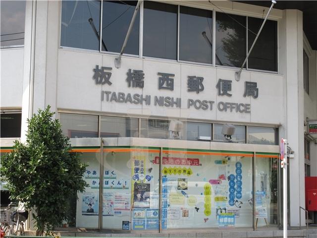 郵便局　板橋西郵便局（郵便局）まで1122m