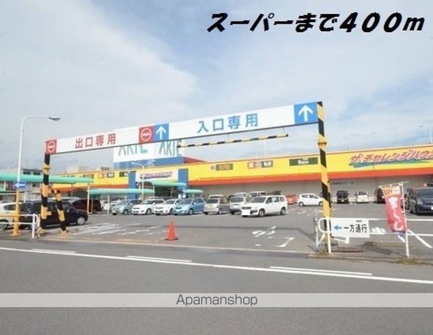 スーパー　チャレンジハウス（スーパー）まで400m