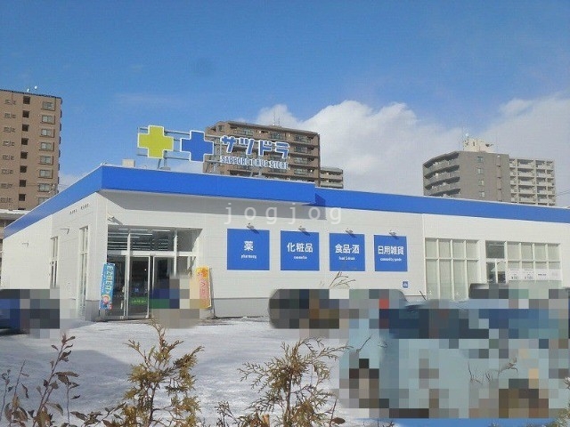 ドラックストア　サツドラ旭ヶ丘南8条店（ドラッグストア）まで419m