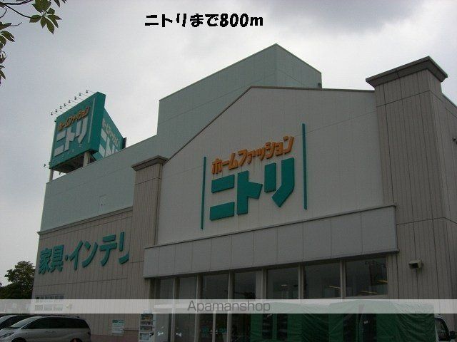 その他　ニトリ（その他）まで800m