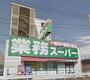 スーパー　業務スーパー笠間店（スーパー）まで1821m