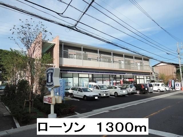 コンビニ　ローソン（コンビニ）まで1339m