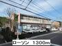コンビニ　ローソン（コンビニ）まで1339m