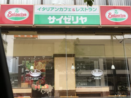 飲食店　サイゼリヤ　中野坂上店（飲食店）まで247m