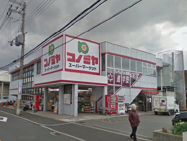スーパー　コノミヤ羽曳が丘店（スーパー）まで605m