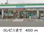 コンビニ　ファミリーマート（コンビニ）まで400m