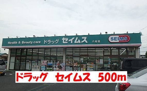 ドラックストア　セイムス（ドラッグストア）まで500m