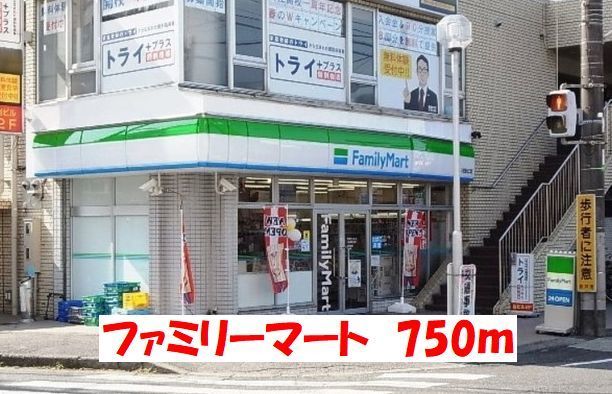 コンビニ　ファミリーマート（コンビニ）まで750m