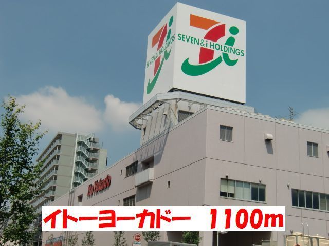 スーパー　イトーヨーカドー（スーパー）まで1100m