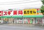 ドラックストア　スギ薬局川崎藤崎店（ドラッグストア）まで101m