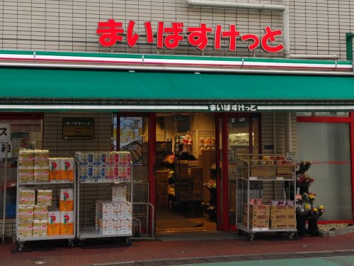 スーパー　まいばすけっと 西早稲田駅前店（スーパー）まで324m