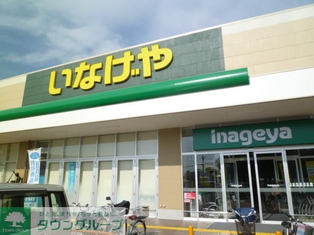 スーパー　いなげや（スーパー）まで390m