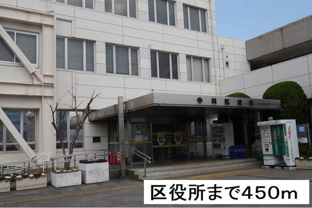 役所　中川区役所（役所）まで450m