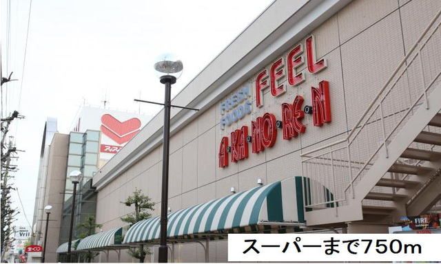 スーパー　フィールアイアイプラザ（スーパー）まで750m