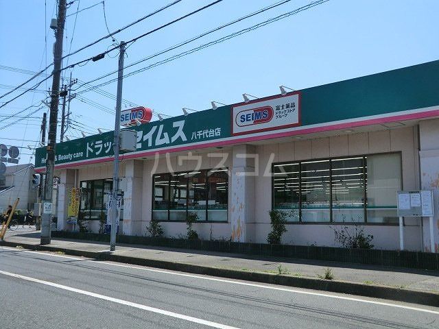 その他　ドラッグセイムス八千代台店（その他）まで1613m