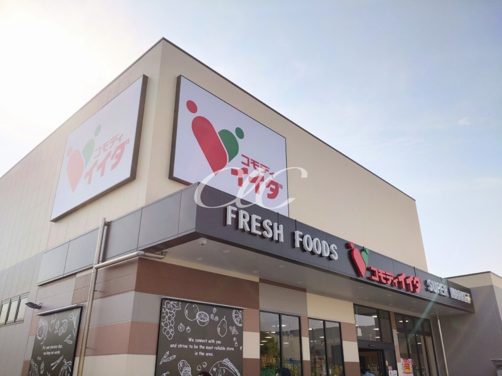 スーパー　コモディイイダ西瑞江環七店（スーパー）まで95m