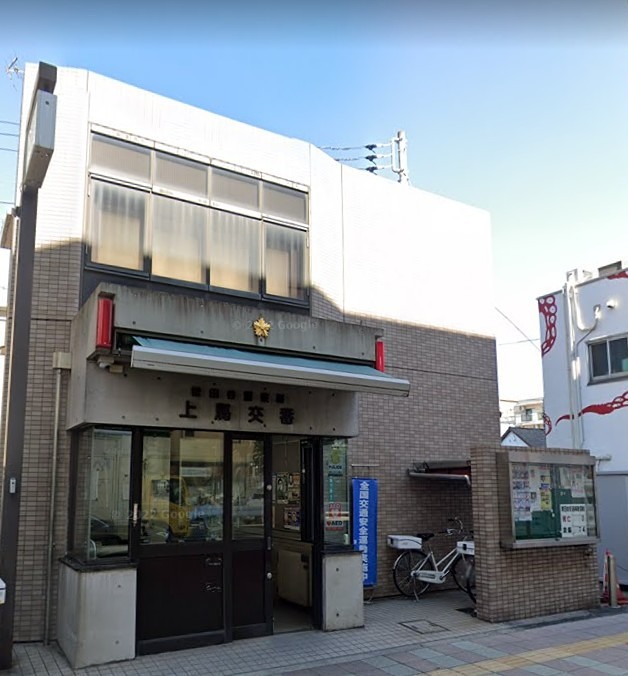 警察署・交番　世田谷区警察署 上馬交番（駒沢大学）（警察署・交番）まで64m