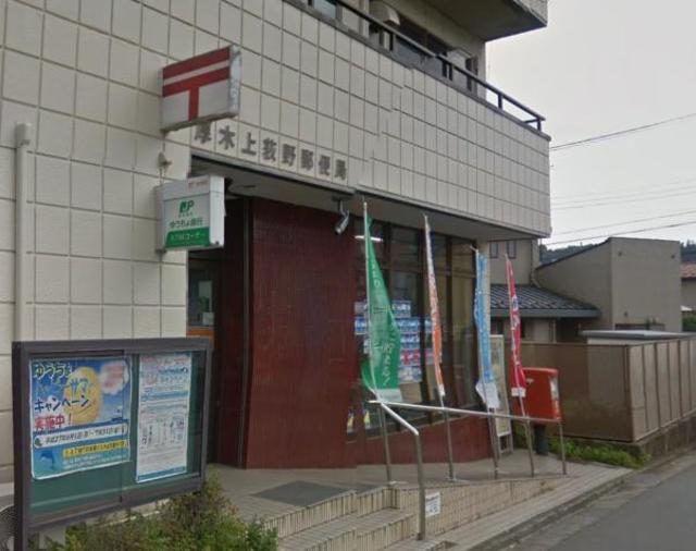 郵便局　厚木上荻野郵便局（郵便局）まで839m