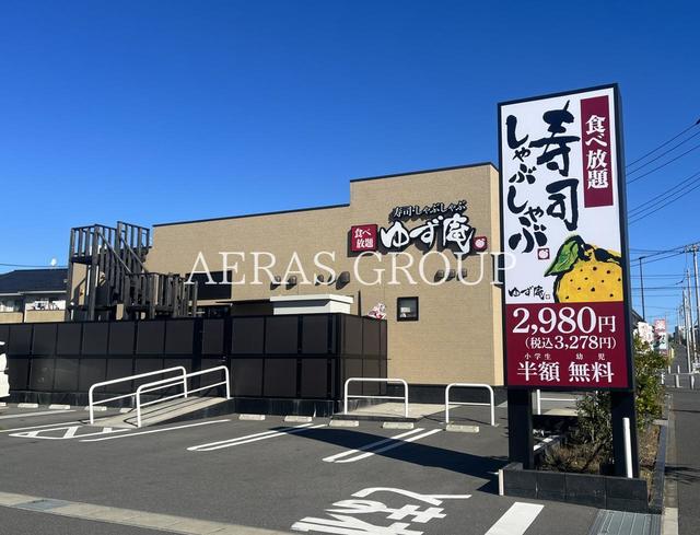 飲食店　寿司・しゃぶしゃぶ ゆず庵 流山西平井店（飲食店）まで421m